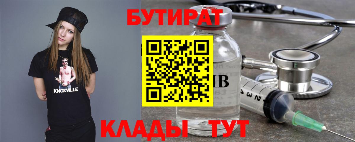 БУТИРАТ бутандиол  Вход с VPN  Красноярск 