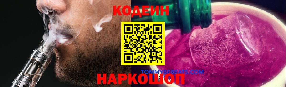 Кодеин Purple Drank  Вход с VPN  Красноярск 